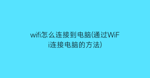 wifi怎么连接到电脑(通过WiFi连接电脑的方法)