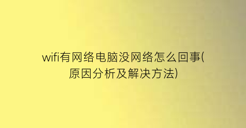 wifi有网络电脑没网络怎么回事(原因分析及解决方法)