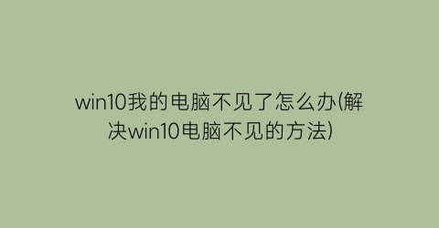 win10我的电脑不见了怎么办(解决win10电脑不见的方法)