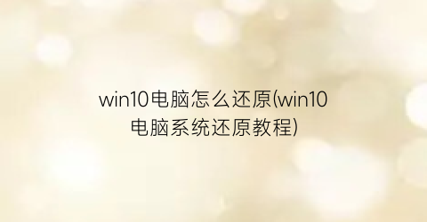 win10电脑怎么还原(win10电脑系统还原教程)