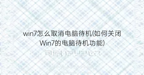 “win7怎么取消电脑待机(如何关闭Win7的电脑待机功能)