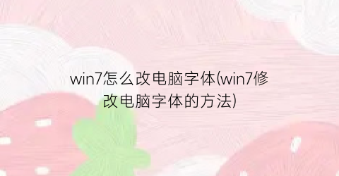 win7怎么改电脑字体(win7修改电脑字体的方法)