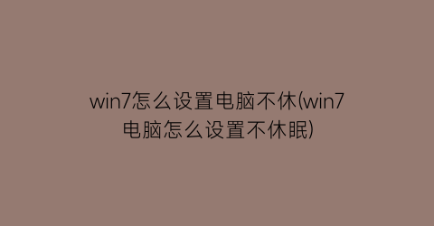 win7怎么设置电脑不休(win7电脑怎么设置不休眠)