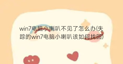 “win7电脑小喇叭不见了怎么办(失踪的win7电脑小喇叭该如何找回)