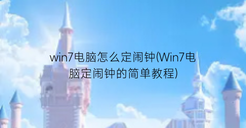 win7电脑怎么定闹钟(Win7电脑定闹钟的简单教程)