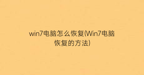 win7电脑怎么恢复(Win7电脑恢复的方法)