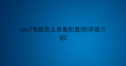 win7电脑怎么查看配置(附详细介绍)