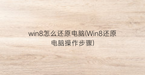 win8怎么还原电脑(Win8还原电脑操作步骤)