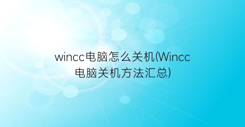 wincc电脑怎么关机(Wincc电脑关机方法汇总)