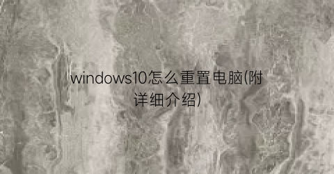 “windows10怎么重置电脑(附详细介绍)