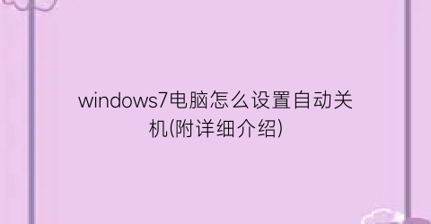 windows7电脑怎么设置自动关机(附详细介绍)