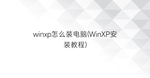 winxp怎么装电脑(WinXP安装教程)