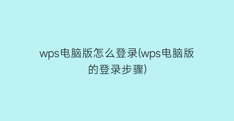 wps电脑版怎么登录(wps电脑版的登录步骤)