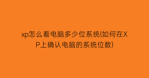 xp怎么看电脑多少位系统(如何在XP上确认电脑的系统位数)