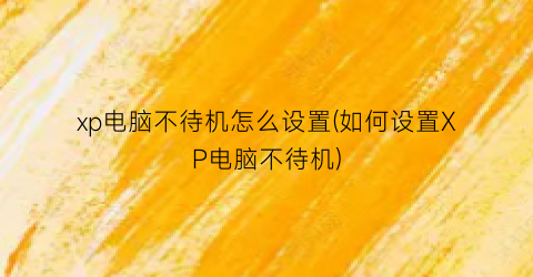 xp电脑不待机怎么设置(如何设置XP电脑不待机)