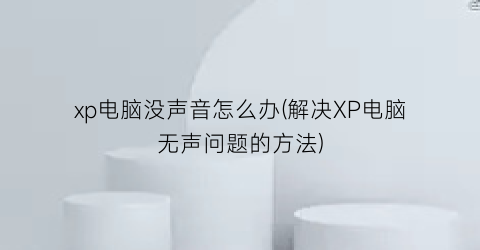 xp电脑没声音怎么办(解决XP电脑无声问题的方法)