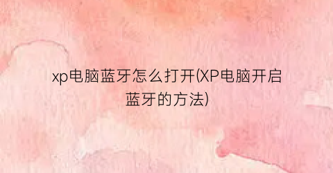 xp电脑蓝牙怎么打开(XP电脑开启蓝牙的方法)