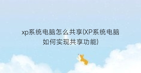 “xp系统电脑怎么共享(XP系统电脑如何实现共享功能)