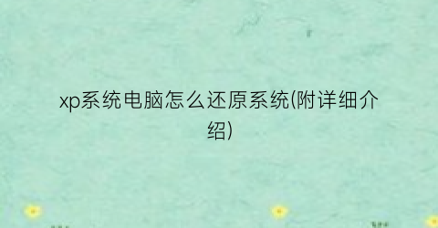 xp系统电脑怎么还原系统(附详细介绍)