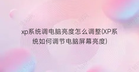 xp系统调电脑亮度怎么调整(XP系统如何调节电脑屏幕亮度)