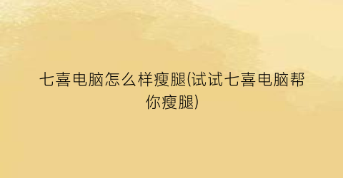 七喜电脑怎么样瘦腿(试试七喜电脑帮你瘦腿)