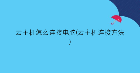 “云主机怎么连接电脑(云主机连接方法)