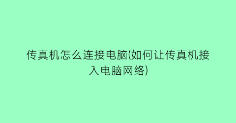 传真机怎么连接电脑(如何让传真机接入电脑网络)