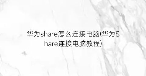 华为share怎么连接电脑(华为Share连接电脑教程)