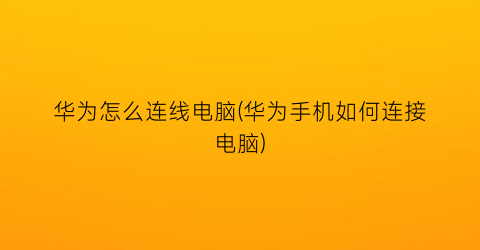 华为怎么连线电脑(华为手机如何连接电脑)