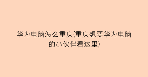 “华为电脑怎么重庆(重庆想要华为电脑的小伙伴看这里)