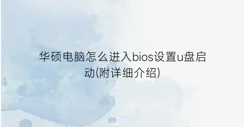 华硕电脑怎么进入bios设置u盘启动(附详细介绍)