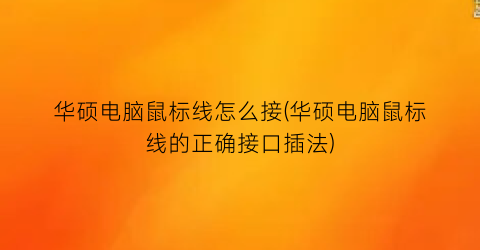 “华硕电脑鼠标线怎么接(华硕电脑鼠标线的正确接口插法)