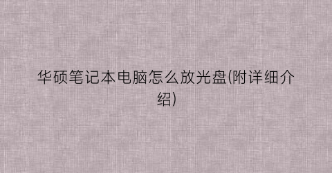 华硕笔记本电脑怎么放光盘(附详细介绍)