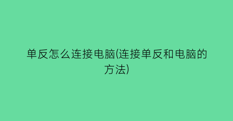 单反怎么连接电脑(连接单反和电脑的方法)