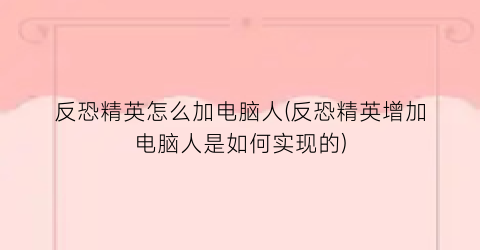 反恐精英怎么加电脑人(反恐精英增加电脑人是如何实现的)