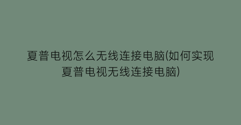 夏普电视怎么无线连接电脑(如何实现夏普电视无线连接电脑)