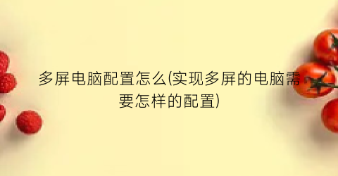 多屏电脑配置怎么(实现多屏的电脑需要怎样的配置)