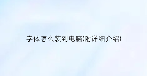 字体怎么装到电脑(附详细介绍)