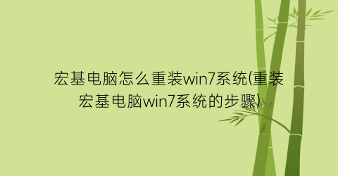 宏基电脑怎么重装win7系统(重装宏基电脑win7系统的步骤)