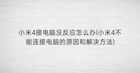 小米4接电脑没反应怎么办(小米4不能连接电脑的原因和解决方法)