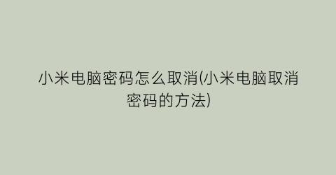 “小米电脑密码怎么取消(小米电脑取消密码的方法)