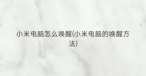 小米电脑怎么唤醒(小米电脑的唤醒方法)