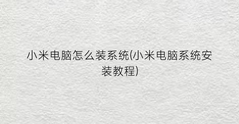 小米电脑怎么装系统(小米电脑系统安装教程)