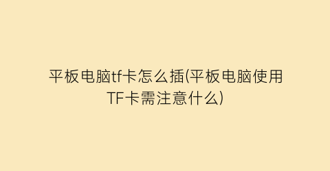 平板电脑tf卡怎么插(平板电脑使用TF卡需注意什么)