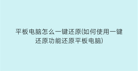 平板电脑怎么一键还原(如何使用一键还原功能还原平板电脑)