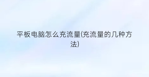 “平板电脑怎么充流量(充流量的几种方法)