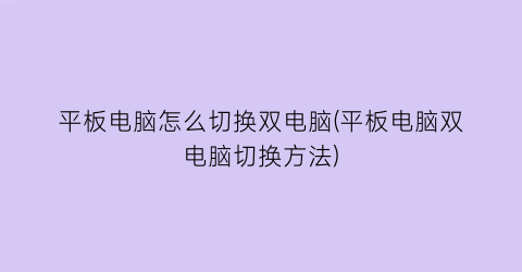 “平板电脑怎么切换双电脑(平板电脑双电脑切换方法)