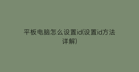 平板电脑怎么设置id(设置id方法详解)