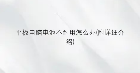 “平板电脑电池不耐用怎么办(附详细介绍)