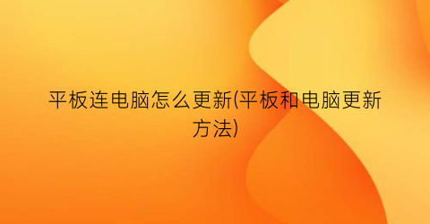 “平板连电脑怎么更新(平板和电脑更新方法)